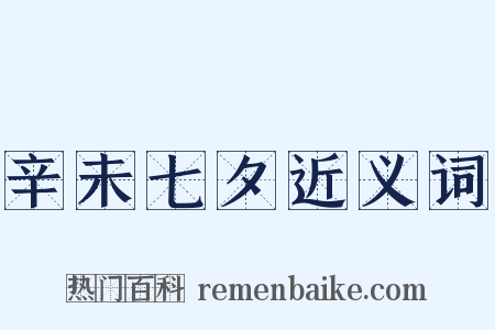 辛未七夕近义词是什么意思的图片